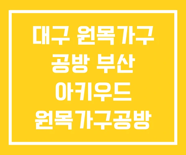 대구 원목가구 공방 부산 아키우드 원목가구공방 대구 원목가구 공방 부산 아키우드 원목가구공방