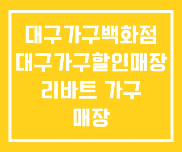 대구가구백화점 대구가구할인매장 리바트 가구 매장