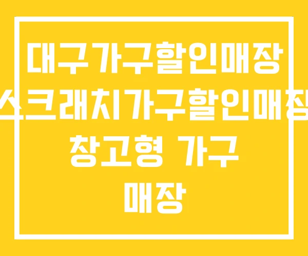 대구가구할인매장 스크래치가구할인매장 창고형 가구 매장 대구가구할인매장 스크래치가구할인매장 창고형 가구 매장
