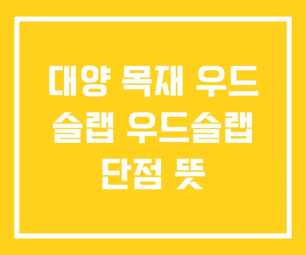 대양 목재 우드 슬랩 우드슬랩 단점 뜻 대양 목재 우드 슬랩 우드슬랩 단점 뜻