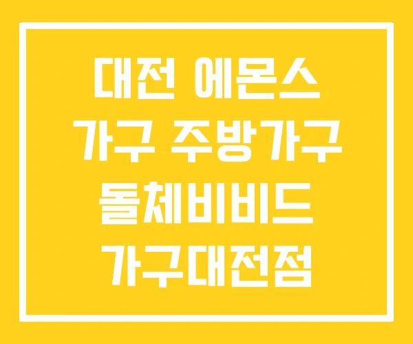 대전 에몬스 가구 주방가구 돌체비비드 가구대전점 대전 에몬스 가구 주방가구 돌체비비드 가구대전점
