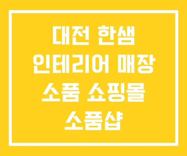 대전 한샘 인테리어 매장 소품 쇼핑몰 소품샵