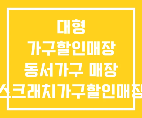 대형 가구할인매장 동서가구 매장 스크래치가구할인매장 대형 가구할인매장 동서가구 매장 스크래치가구할인매장