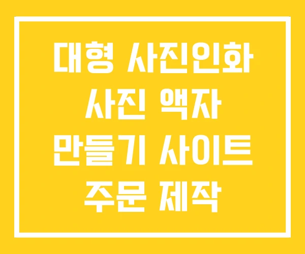 대형 사진인화 사진 액자 만들기 사이트 주문 제작 대형 사진인화 사진 액자 만들기 사이트 주문 제작