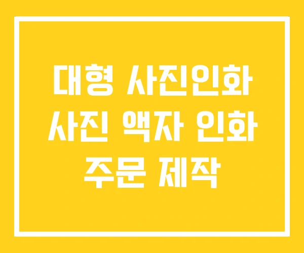 대형 사진인화 사진 액자 인화 주문 제작 대형 사진인화 사진 액자 인화 주문 제작