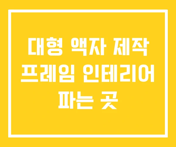 대형 액자 제작 프레임 인테리어 파는 곳 대형 액자 제작 프레임 인테리어 파는 곳