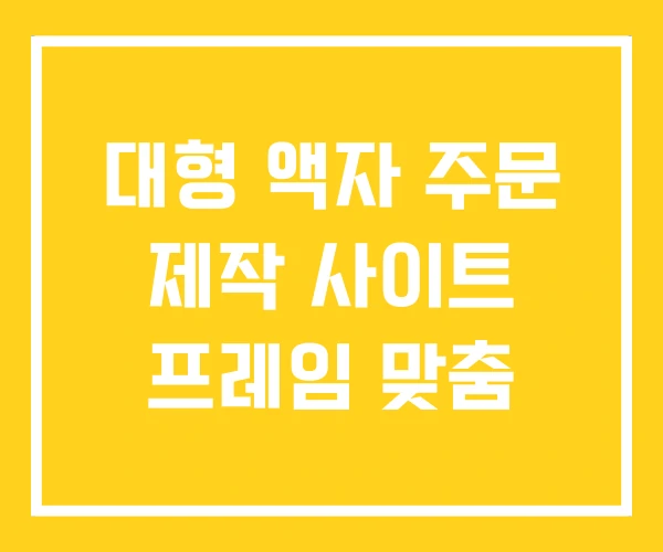 대형 액자 주문 제작 사이트 프레임 맞춤