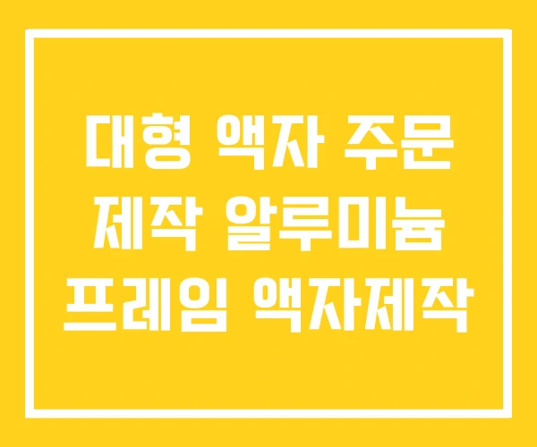대형 액자 주문 제작 알루미늄 프레임 액자제작 대형 액자 주문 제작 알루미늄 프레임 액자제작
