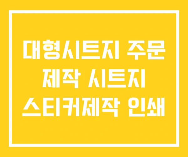 대형시트지 주문 제작 시트지 스티커제작 인쇄