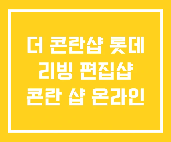 더 콘란샵 롯데 리빙 편집샵 콘란 샵 온라인
