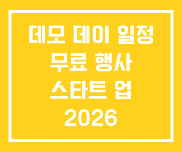 데모 데이 일정 무료 행사 스타트 업 2026