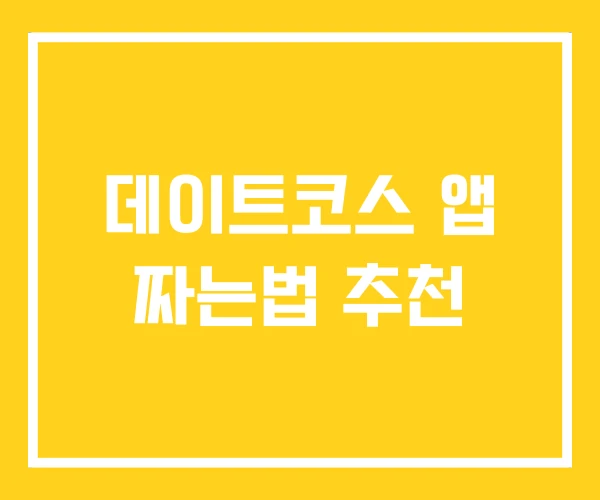 데이트코스 앱 짜는법 추천