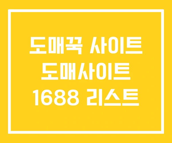도매꾹 사이트 도매사이트 1688 리스트 도매꾹 사이트 도매사이트 1688 리스트