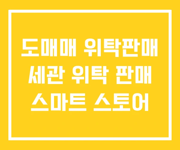 도매매 위탁판매 세관 위탁 판매 스마트 스토어 도매매 위탁판매 세관 위탁 판매 스마트 스토어