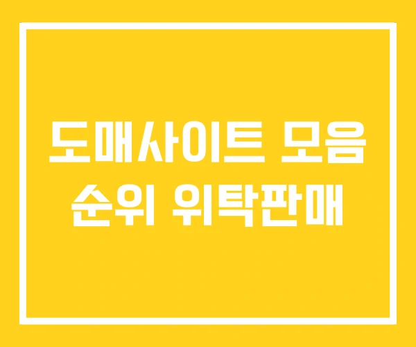 도매사이트 모음 순위 위탁판매 도매사이트 모음 순위 위탁판매