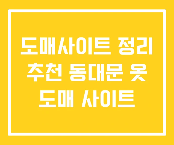 도매사이트 정리 추천 동대문 옷 도매 사이트 도매사이트 정리 추천 동대문 옷 도매 사이트