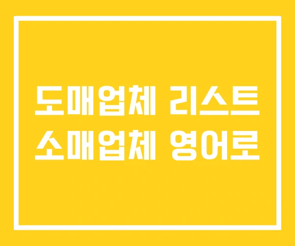도매업체 리스트 소매업체 영어로 도매업체 리스트 소매업체 영어로