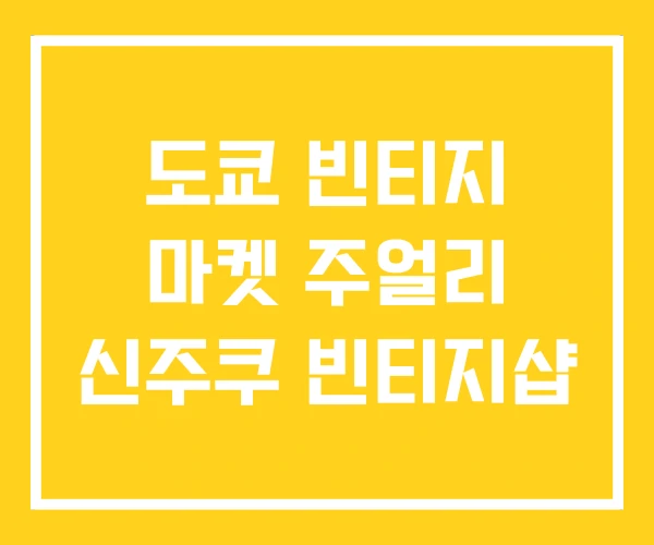 도쿄 빈티지 마켓 주얼리 신주쿠 빈티지샵 도쿄 빈티지 마켓 주얼리 신주쿠 빈티지샵