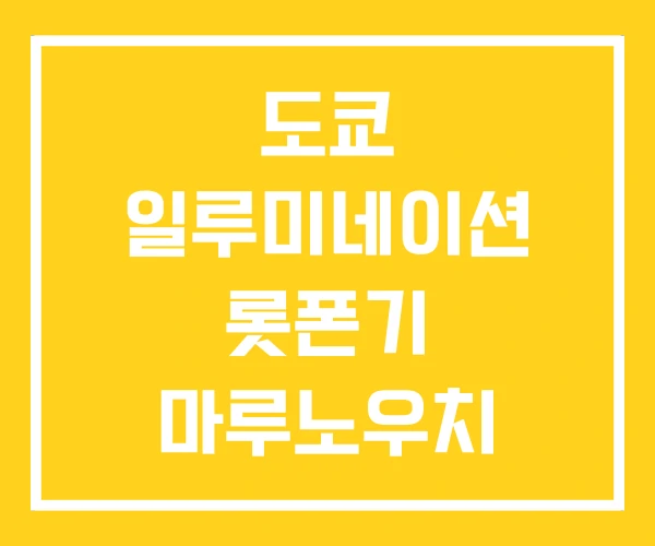 도쿄 일루미네이션 롯폰기 마루노우치 도쿄 일루미네이션 롯폰기 마루노우치