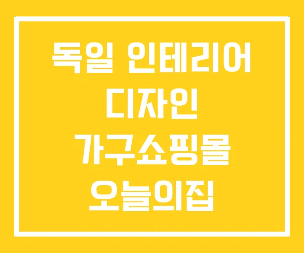 독일 인테리어 디자인 가구쇼핑몰 오늘의집 독일 인테리어 디자인 가구쇼핑몰 오늘의집