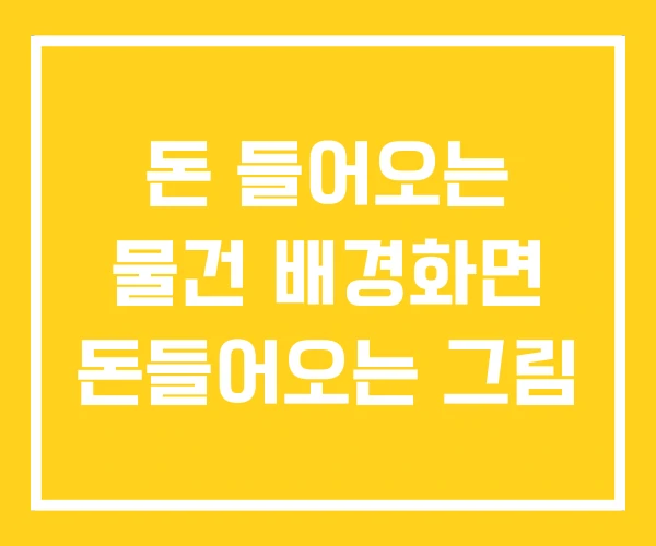 돈 들어오는 물건 배경화면 돈들어오는 그림 돈 들어오는 물건 배경화면 돈들어오는 그림