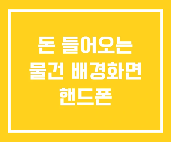 돈 들어오는 물건 배경화면 핸드폰 돈 들어오는 물건 배경화면 핸드폰
