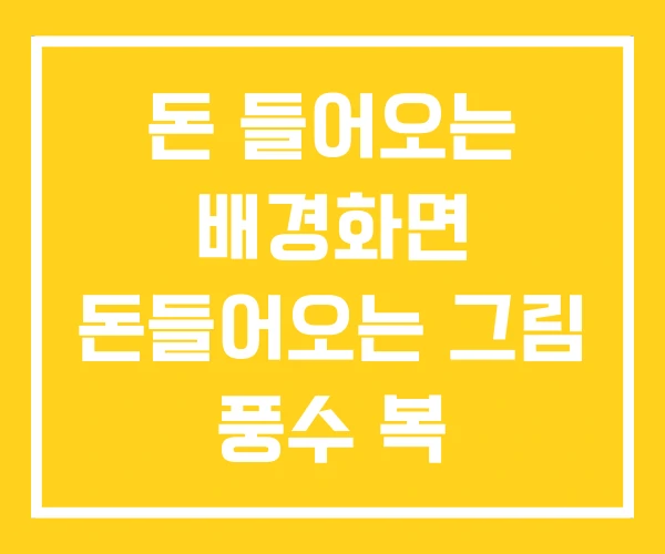 돈 들어오는 배경화면 돈들어오는 그림 풍수 복