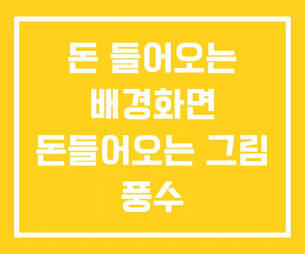 돈 들어오는 배경화면 돈들어오는 그림 풍수