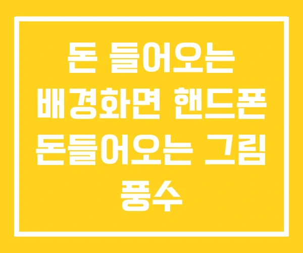 돈 들어오는 배경화면 핸드폰 돈들어오는 그림 풍수 돈 들어오는 배경화면 핸드폰 돈들어오는 그림 풍수