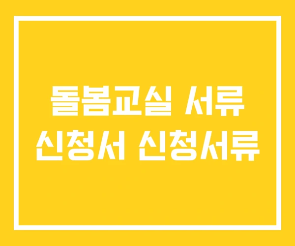 돌봄교실 서류 신청서 신청서류 돌봄교실 서류 신청서 신청서류