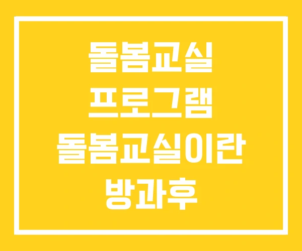 돌봄교실 프로그램 돌봄교실이란 방과후 돌봄교실 프로그램 돌봄교실이란 방과후