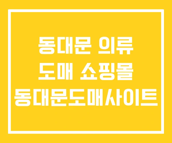 동대문 의류 도매 쇼핑몰 동대문도매사이트 동대문 의류 도매 쇼핑몰 동대문도매사이트