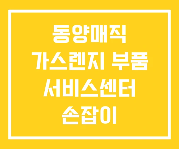 동양매직 가스렌지 부품 서비스센터 손잡이 동양매직 가스렌지 부품 서비스센터 손잡이