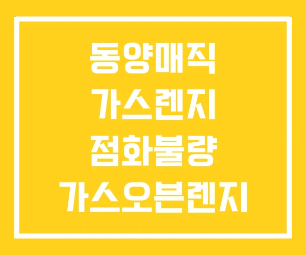 동양매직 가스렌지 점화불량 가스오븐렌지 서비스센터 동양매직 가스렌지 점화불량 가스오븐렌지 서비스센터