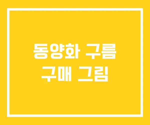 동양화 구름 구매 그림 동양화 구름 구매 그림
