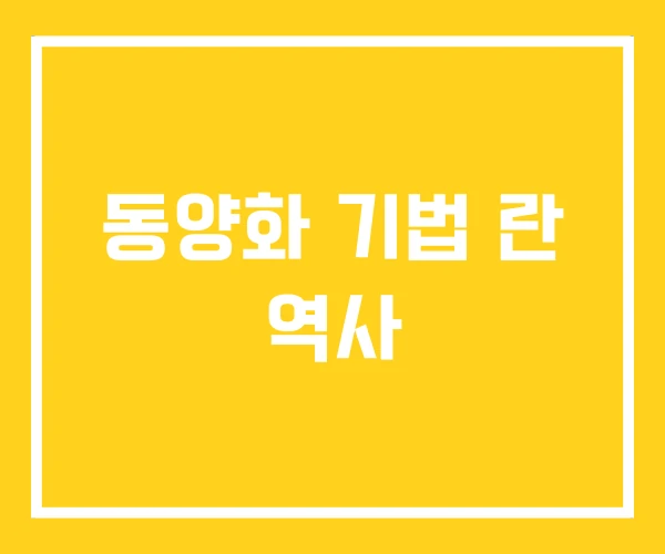 동양화 기법 란 역사