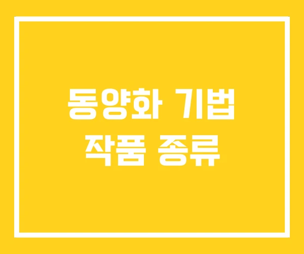 동양화 기법 작품 종류 동양화 기법 작품 종류
