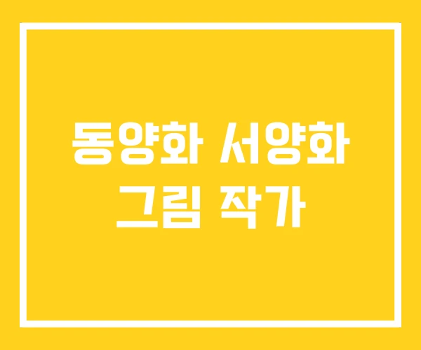 동양화 서양화 그림 작가 동양화 서양화 그림 작가