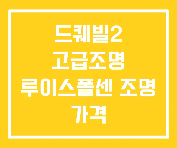 드퀘빌2 고급조명 루이스폴센 조명 가격 드퀘빌2 고급조명 루이스폴센 조명 가격