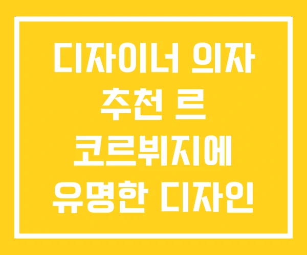 디자이너 의자 추천 르 코르뷔지에 유명한 디자인 디자이너 의자 추천 르 코르뷔지에 유명한 디자인