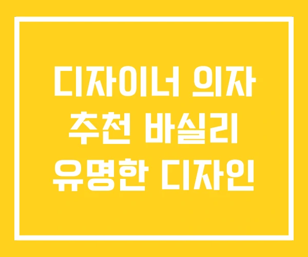 디자이너 의자 추천 바실리 유명한 디자인