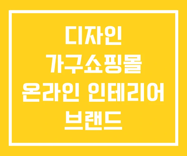 디자인 가구쇼핑몰 온라인 인테리어 브랜드 디자인 가구쇼핑몰 온라인 인테리어 브랜드