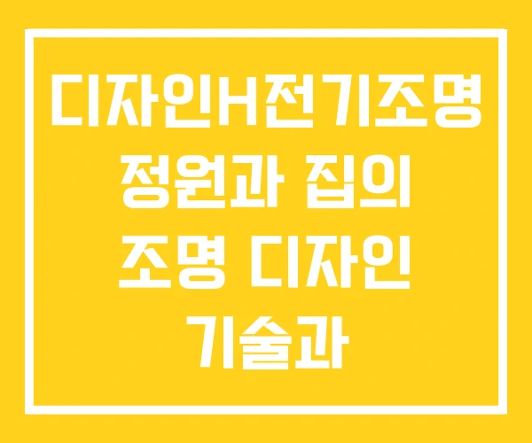 디자인H전기조명 정원과 집의 조명 디자인 기술과