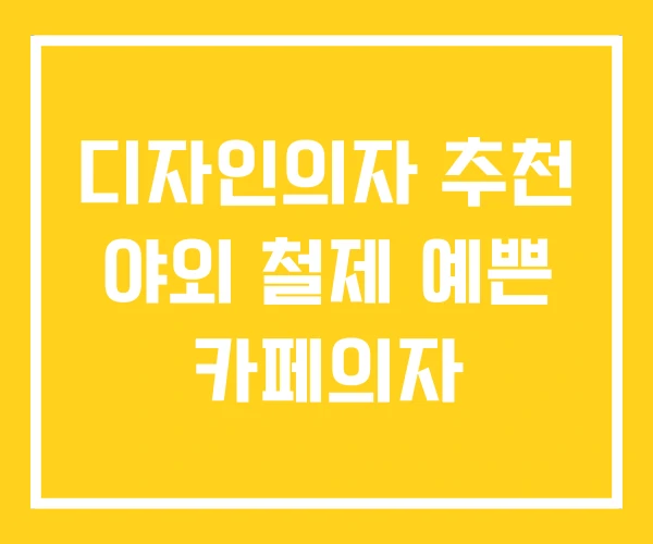 디자인의자 추천 야외 철제 예쁜 카페의자