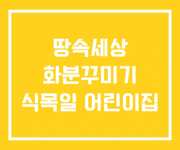 땅속세상 화분꾸미기 식목일 어린이집 땅속세상 화분꾸미기 식목일 어린이집