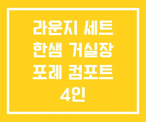 라운지 세트 한샘 거실장 포레 컴포트 4인 라운지 세트 한샘 거실장 포레 컴포트 4인