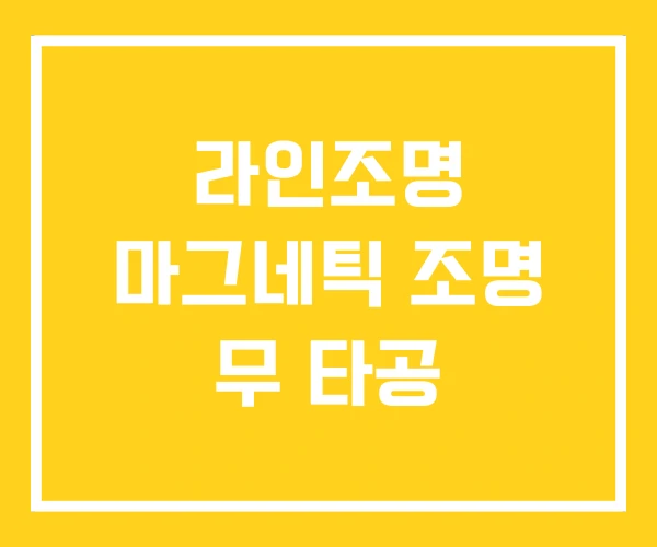 라인조명 마그네틱 조명 무 타공 라인조명 마그네틱 조명 무 타공