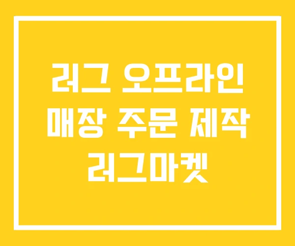 러그 오프라인 매장 주문 제작 러그마켓 러그 오프라인 매장 주문 제작 러그마켓