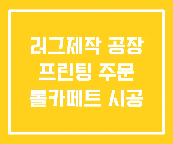 러그제작 공장 프린팅 주문 롤카페트 시공