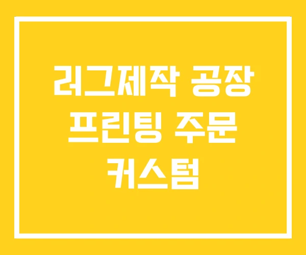 러그제작 공장 프린팅 주문 커스텀 러그제작 공장 프린팅 주문 커스텀